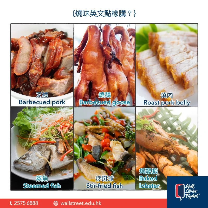 燒味英文點樣講