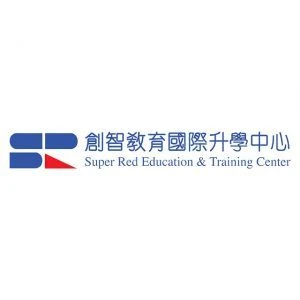 創智教育國際升學中心 Super Red Education & Training Center